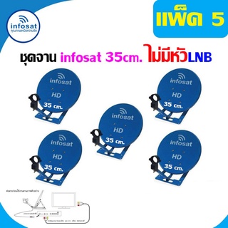 ชุดจานดาวเทียม infosat 35 Cm. KU-Band (ตั้งพื้น) ไม่มีหัวLNB แพ็ค5