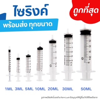 Syringe 1 / 3 / 5 / 10 / 20 / 50 มล. ไซริงค์สำหรับป้อนยา และล้างจมูก