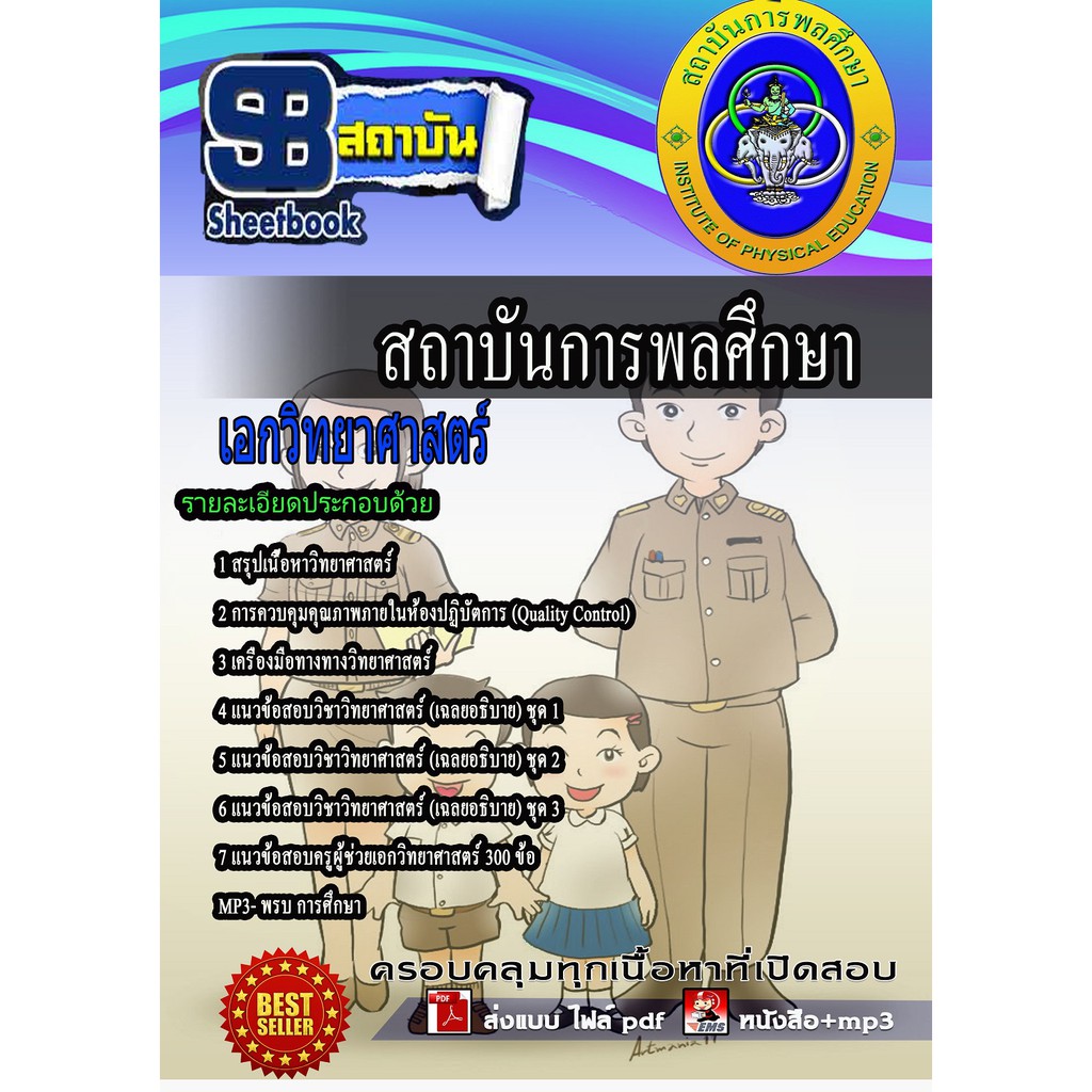 แนวข้อสอบ-ครูวิทยาศสตร์-สถาบันการพลศึกษา