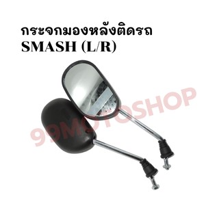 กระจกมองหลังติดรถ L/R รุ่น SMASH ส่งตรงจากโรงงาน สินค้าคุณภาพ !!ราคาสุดคุ้ม!!