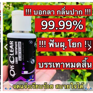 ✔🍃🍃OK Clear( โอเค เครีย)ยาสีฟันสมุนไพรชนิดน้ำ 💋 กลิ่นปาก ฟันผุ ปวดฟัน ปวดเหงือก ฟันโยก มีกลิ่นปาก  ยาสีฟันชนิด