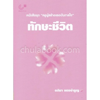 9789740339137 c112ทักษะชีวิต :หนังสือชุด ครูผู้สร้างแรงบันดาลใจ