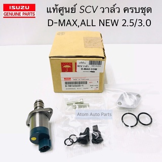 แท้ศูนย์ SCV วาล์ว D-MAX , ALL NEW D-MAX 2.5 /3.0 สวิตซ์ตูดปั๊ม วาล์วปั๊มโซล่า วาล์วปั๊มโซล่า รหัส.8-98145453-1