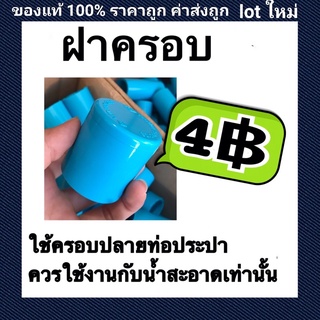 ฝาครอบท่อpvc สามารถใช้งานได้ทั้งภายนอกและภายใน