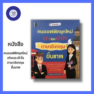 หนังสือ คนออฟฟิศยุคใหม่ เก่งและเข้าใจภาษาอังกฤษขั้นเทพ [ เรียนรู้ภาษาอังกฤษ ภาษาอังกฤษในการทำงาน ประโยคTense Sentences ]