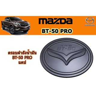 ครอบฝาถังน้ำมัน/กันรอยฝาถังน้ำมัน มาสด้า บีที50 โปร Mazda Bt-50 pro ครอบฝาถังน้ำมัน BT-50 pro 2012-2020 ดำด้าน