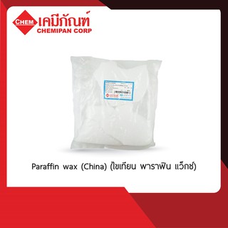 CA1601-A Paraffin wax (China) (ไขเทียน พาราฟิน แว็กซ์) 1kg.