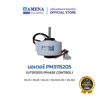 อะไหล่ แอร์อามีน่าแท้ AMENA Motor มอเตอร์ PM3115205 (UTSF001) สำหรับรุ่น WL15,WL18,WL24,WLM24-30,WL18A