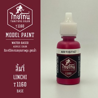 สีโมเดลไทยโทน :เนื้อด้าน:ThaiTone Model Paint:Matte: ลิ้นจี่ T1160  : ขนาด 20 ml by ARTISTICเหมาะสำหรับงาน Model Paint