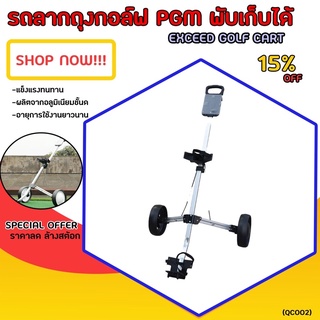 สินค้า EXCEED GOLF CART รถลากถุงกอล์ฟ PGM พับเก็บได้ (QC002)