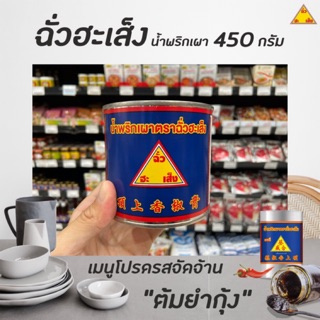 🔥 ฉั่วฮะเส็ง น้ำพริกเผา 450 กรัม Chua Hah seng Chilli Sauce (0531)