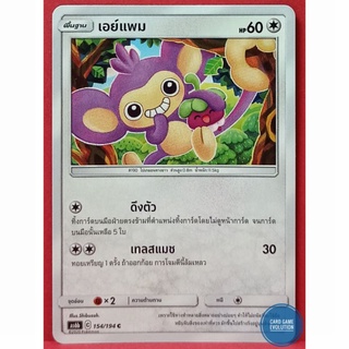 [ของแท้] เอย์แพม C 154/194 การ์ดโปเกมอนภาษาไทย [Pokémon Trading Card Game]