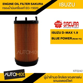 SAKURA ไส้กรองน้ำมันเครื่อง เบอร์ EO-S15020 สำหรับรถยนต์ ISUZU ALL NEW D-MAX 1.9 BLUE POWER (RZ4E-TC) กรองกระดาษ KF0242