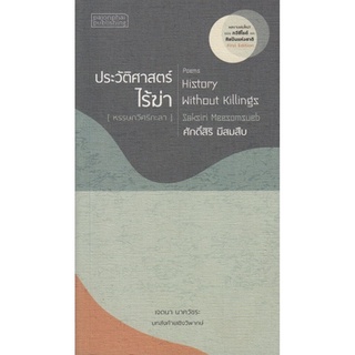 ประวัติศาสตร์ไร้ฆ่า (ศักดิ์สิริ มีสมสืบ)