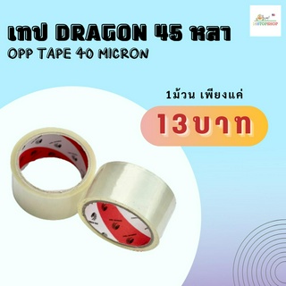 1 ม้วน Dragon Cl 45y | เทปใส Dragon 40 Micron 45 หลา (1ม้วน)