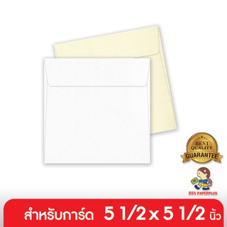 555paperplus ซื้อใน live ลด 50% ซอง 6x6 มีกลิ่นหอม (50 ซอง) ใส่การ์ดขนาด 5.5 x 5.5 นิ้ว มี 2 สี