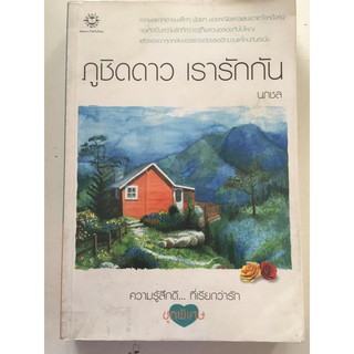 "ภูชิดดาว เรารักกัน" ความรู้สึกดี...ที่เรียกว่ารัก ชุดพิเศษ (นภชล เขียน) หนังสือนิยายแจ่มใสมือสอง สภาพดี ราคาถูก