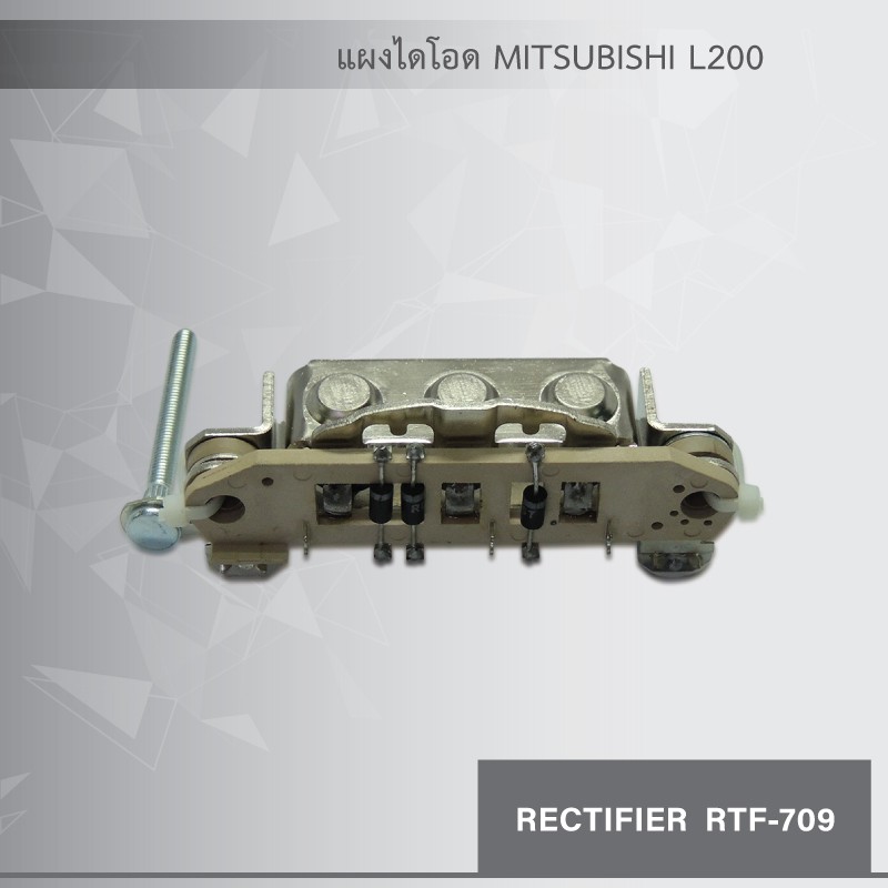 แผงไดโอด-ไดชาร์จ-มิตซูบิชิ-l200-rectifier-mitsubishi-l200-ของใหม่