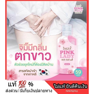 สบู่อนามัย เจลทำความสะอาดจุดซ่อนเร้น หลีขาว หลีหอม อิงฟ้า พิ้งค์เลดี้ Pink Lady กลิ่นปลาเค็ม คัน ตกขาว น้องสาวฟิตกระชับ