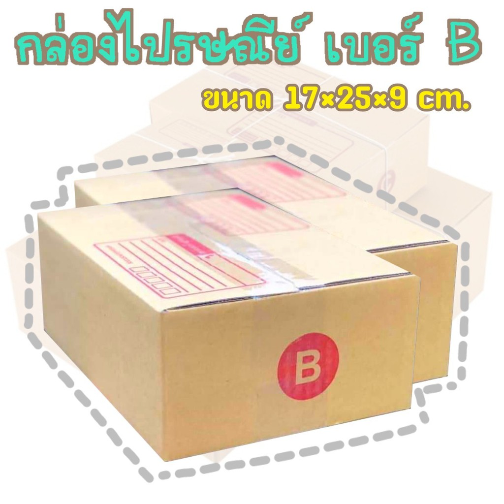 กล่องพัสดุ-เบอร์b-กล่องไปรษณีย์-กล่องฝาชน-มีจ่าหน้า-แพ็ค20ใบ-ราคาถูกที่สุด-da-pb-015