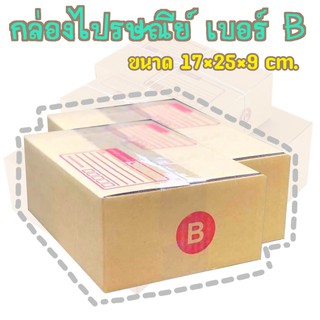 กล่องพัสดุ เบอร์B กล่องไปรษณีย์ กล่องฝาชน มีจ่าหน้า แพ็ค20ใบ DA-PB-015
