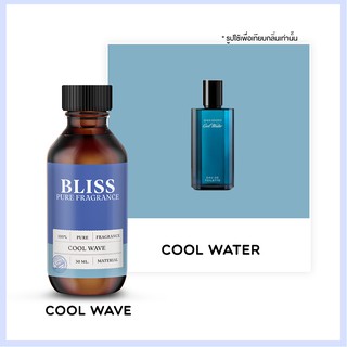 หัวน้ำหอม 🏆【 มาตรฐาน IFRA 】COOL WAVE ( DEVIDOFF)  (30 ml)  BLISS - หัวเชื้อน้ำหอม หัวน้ำหอมผู้ชาย