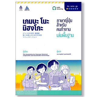 DKTODAY หนังสือ เกมบะ โนะ นิฮงโกะ ภาษาญี่ปุ่นสำหรับคนทำงาน เล่มพื้นฐาน