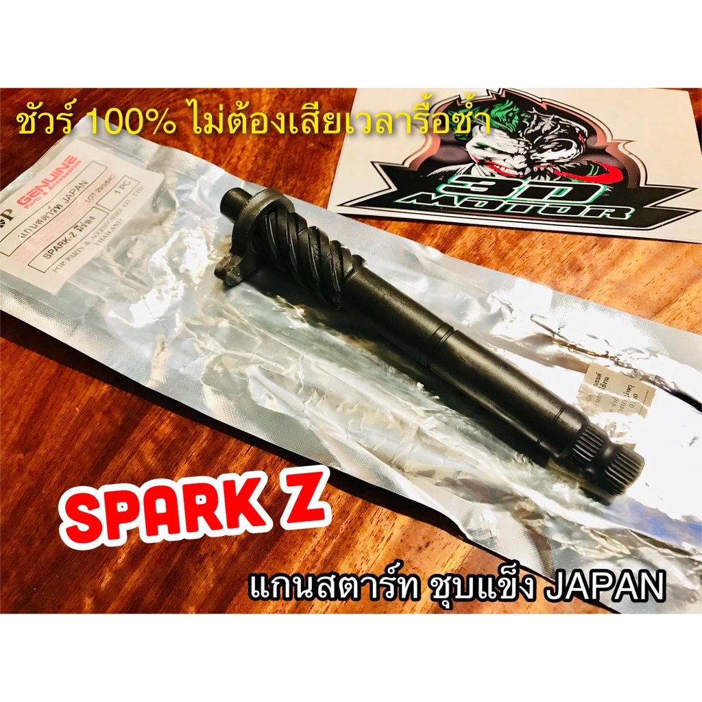 แกนสตาร์ท-spark-z-japan-ชุบแข็ง-แบบแท้