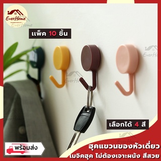 💥ถูก/แท้/รับประกัน💥 ที่แขวน ติดผนัง *หัวกลม 2 สี แพ็ค10ชิ้น* เมจิคฮุค ตะขออเนกประสงค์ยึดติดผนัง สำหรับแขวนของใช้