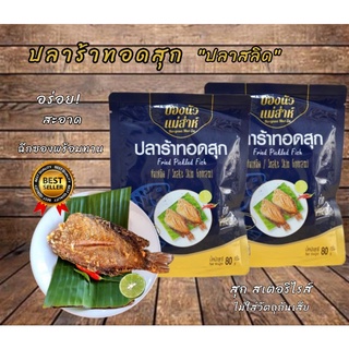 ภาพขนาดย่อของภาพหน้าปกสินค้าปลาร้าปลาสลิด บองนัว ทอด สุก สเตอริไรส์ (มีอย.)พร้อมทาน ขนาด 80g. หอม อร่อย  มีอย. จากร้าน bongnua_thailand บน Shopee