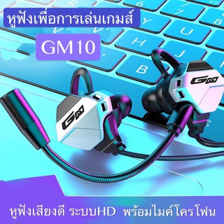 สินค้า หูฟังGM10 หูฟังเกมส์มิ่ง หูฟังสำหรับการเล่นเกมส์ ตัดเสียงรบกวน เสียงดีHD หูฟังเล่นเกมส์อย่างดี มีไมค์พูดคุยได้เสียงคมชัด