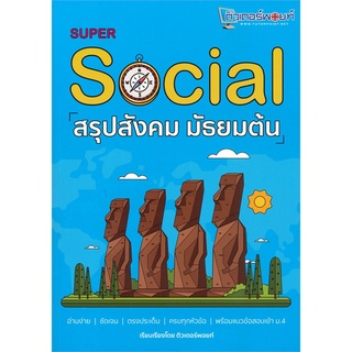 chulabook SUPER SOCIAL สรุปสังคม มัธยมต้น9786165681858