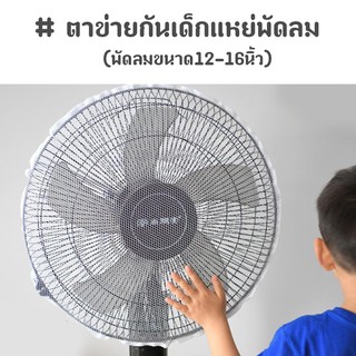 สินค้า ตาข่ายกันเด็กแหย่พัดลม ที่คลุมพัดลม (พัดลมขนาด12-16นิ้ว)