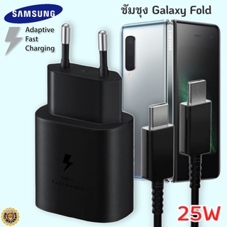 ที่ชาร์จ Samsung Galaxy Fold 25W Usb-C to Type-C ซัมซุง หัวชาร์จ(EU) สายชาร์จ 2เมตร Fast Charge ชาร์จด่วน ของแท้ศูนย์