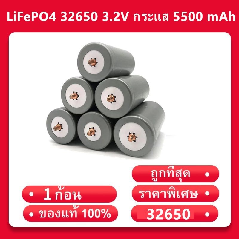 ภาพหน้าปกสินค้า(พร้อมส่งจากไทย) แบตเตอรี่ลิเธียมฟอสเฟต LiFePO4 32650 3.2V กระแส 5500 mAh แบบเกลียว จากร้าน 32650batter บน Shopee