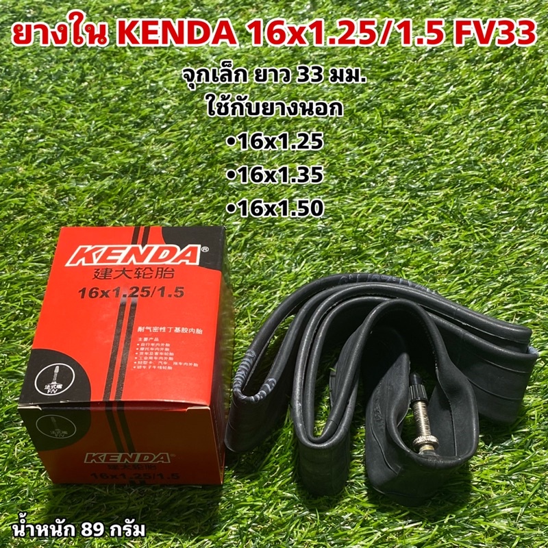 ยางใน-kenda-16x1-25-1-5