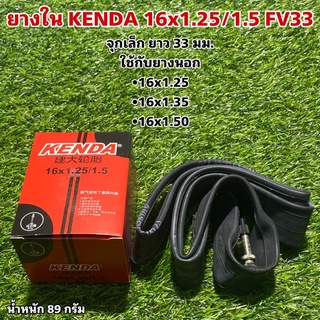 ยางใน KENDA 16x1.25/1.5