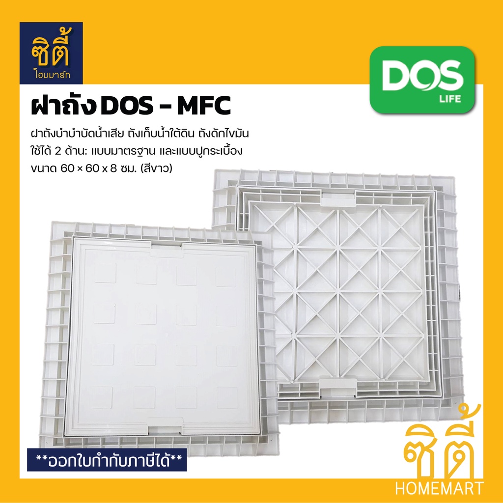 dos-mfc-ฝาถัง-60x60-ซม-ใช้ได้-2-ด้าน-ด้านมาตรฐานและด้านสำหรับปูกะเบื้อง-ฝาถังบำบัด-ฝาถังดักไขมัน-ฝาถังเก็บน้ำใต้ดิน