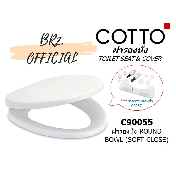 01-06-cotto-c90055-ฝารองนั่งปิดเเบบนุ่มนวล-round-bowl-soft-close