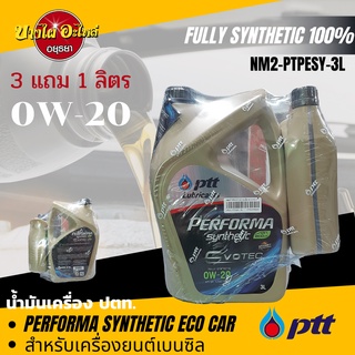 [ฟรี 1 ลิตร] PTT (ปตท.) น้ำมันเครื่องสังเคราะห์แท้ 100% PERFORMA SYNTHETIC ECO CAR เบนซิล 0W-20 (3+1 ลิตร)