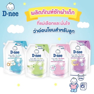 ภาพหน้าปกสินค้าD-nee ดีนี่ ผลิตภัณฑ์ซักผ้าเด็ก สูตรนิวบอร์น ขนาด 1,300 มล และ ขนาด 1,400 มล แพ็ค 1 ถุง ที่เกี่ยวข้อง