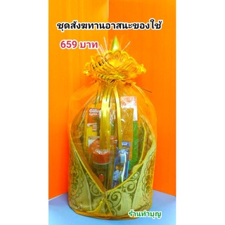 สังฆทาน ชุดสังฆทานอาสนะ อาสนะ ของใช้พระสงฆ์ สังฆทานพร้อมถวาย 659 บาท ของใช้ได้จริง พร้อมส่ง