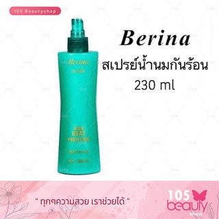 Berina Hair Heat Protector (230 ml.) เบอริน่า สเปรย์น้ำนม ป้องกันความร้อน สเปรย์กันความร้อน