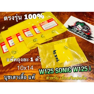 แท้ BK บูชเสาเสื้อ 10x14 W125 SONIC W125i MSX แท้ สำหรับเสื้อเสริมปะเก็น