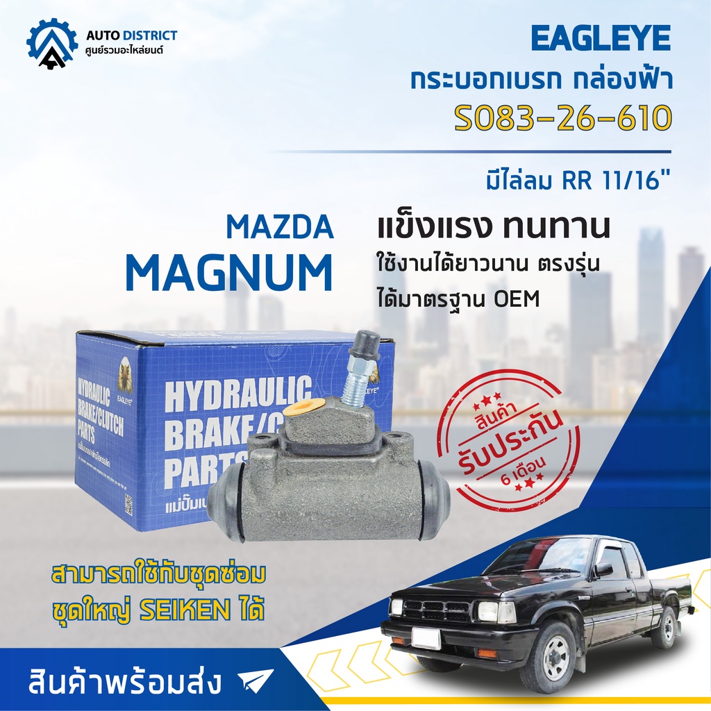 eagleye-กระบอกเบรก-กล่องฟ้า-s083-26-610-mazda-magnum-มีไล่ลม-rr-11-16-จำนวน-1-ลูก