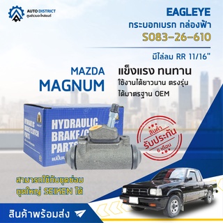 🚘 EAGLEYE กระบอกเบรก กล่องฟ้า S083-26-610 MAZDA MAGNUM มีไล่ลม RR 11/16 จำนวน 1 ลูก 🚘