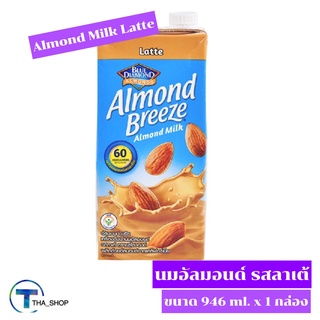 THA shop (946 ml x 1) Almond Breeze Almonds Milk Latte อัลมอนด์ บรีซ นมอัลมอนด์ รสลาเต้ นมถั่วอัลมอนด์ นมเจ เพื่อสุขภาพ