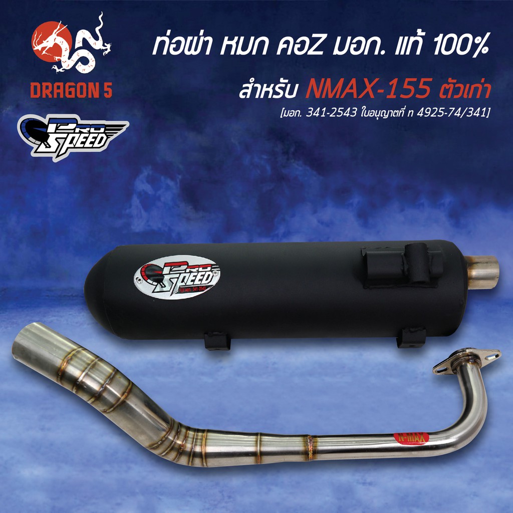 pro-speed-ท่อผ่า-n-max-nmax155-ตัวเก่า-คอz-มอก-341-2543-ใบอนุญาตที่-ท-4925-74-341-ฟรี-พวงกุญแจ-1อัน