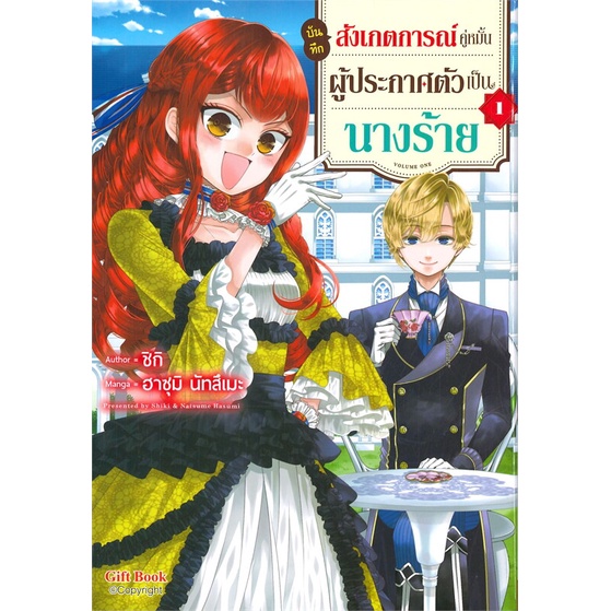 บันทึกสังเกตการณ์คู่หมั้นผู้ประกาศตัวเป็นนางร้าย-เล่ม-1-mg-มือ1