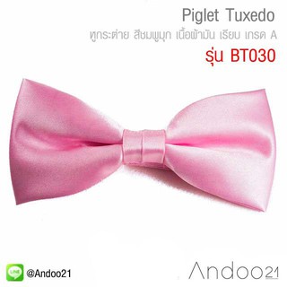 Piglet Tuxedo - หูกระต่าย สีชมพูมุก เนื้อผ้ามัน เรียบ เกรด A (BT030)